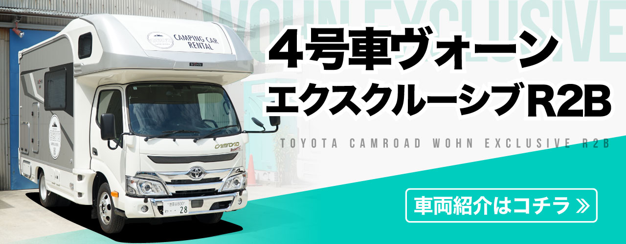 トヨタ カムロード 4号車 ヴォーンエクスクルーシブR2B